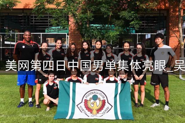 美网第四日中国男单集体亮眼 吴易昺将与阿尔卡拉斯交锋
